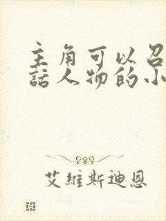 主角可以召唤神话人物的小说