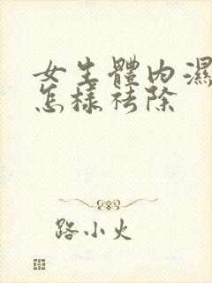 女生体内湿气重怎样祛除