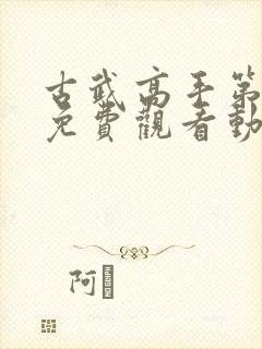 古武高手第一季免费观看动漫