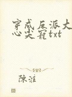穿成反派大佬的心尖宠txt