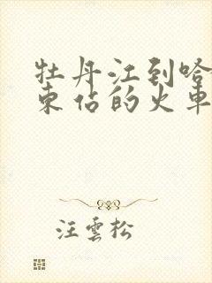 牡丹江到哈尔滨东站的火车时刻表