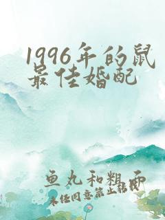 1996年的鼠最佳婚配