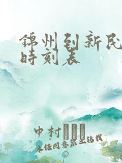 锦州到新民客车时刻表