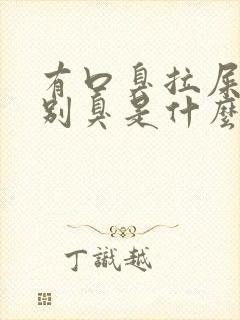 有口臭拉屎也特别臭是什么原因