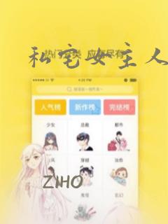 私宅女主人漫画