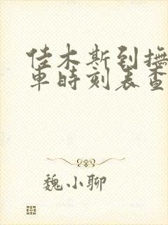 佳木斯到抚远客车时刻表查询