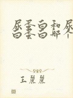 尿蛋白和尿微量白蛋白哪个严重