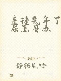 产后几年了有漏尿怎么办