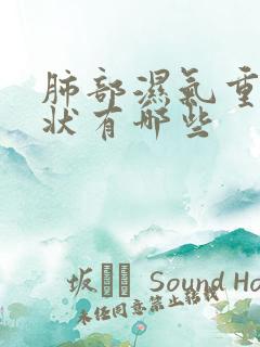 肺部湿气重的症状有哪些