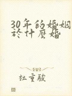 30年的婚姻属于什么婚