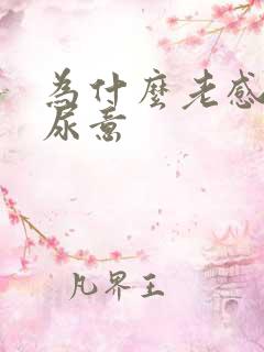 为什么老感觉有尿意