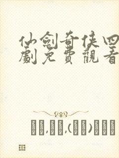 仙剑奇侠四电视剧免费观看全集