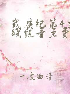 武庚纪第4季在线观看免费观看完整版高清