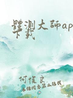 体测大师app下载