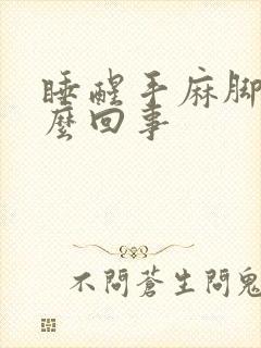 睡醒手麻脚麻怎么回事