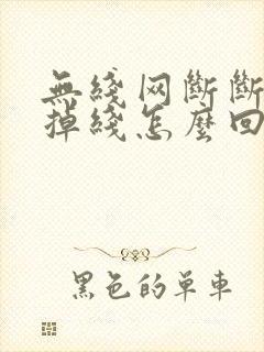 无线网断断续续掉线怎么回事