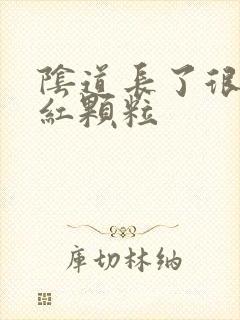 阴道长了很多小红颗粒