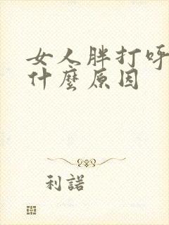 女人胖打呼噜是什么原因