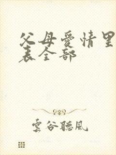 父母爱情里演员表全部