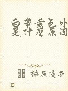 白带黄色外阴痒是什么原因