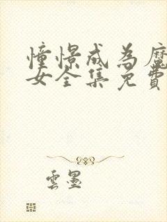 憧憬成为魔法少女全集免费观看第