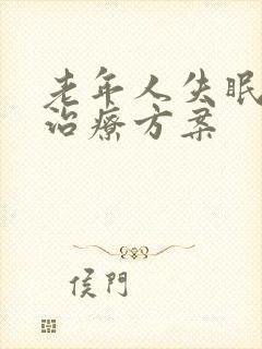 老年人失眠患者治疗方案