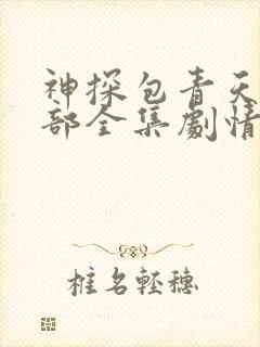 神探包青天第二部全集剧情