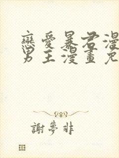 恋爱暴君漫画双男主漫画免费阅读