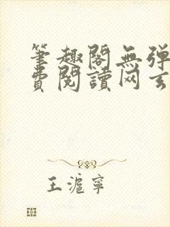 笔趣阁无弹窗免费阅读网玄幻小说