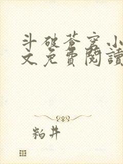 斗破苍穹小说全文免费阅读笔趣阁