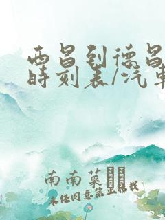 西昌到德昌汽车时刻表/汽车票查询