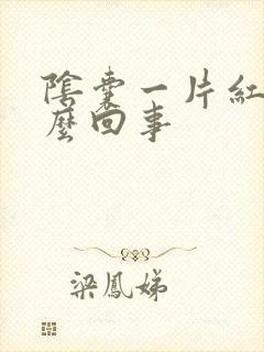 阴囊一片红痒怎么回事