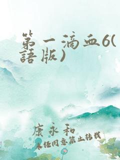 第一滴血6(国语版)