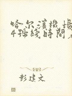 哈尔滨机场巴士4号线时间表