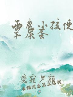 两岁小孩便秘拉羊屎蛋