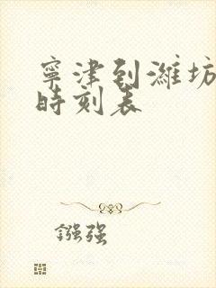 宁津到潍坊客车时刻表