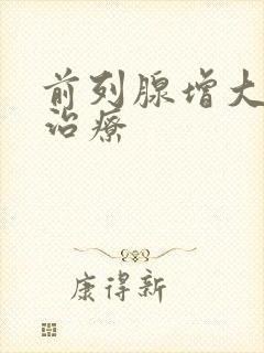 前列腺增大钙化治疗