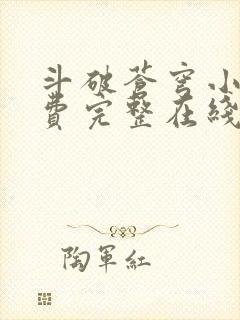 斗破苍穹小说免费完整在线阅读