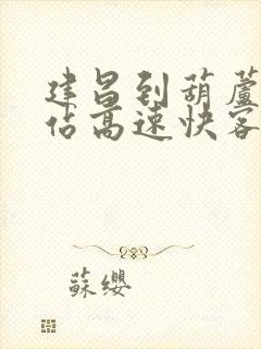 建昌到葫芦岛北站高速快客时刻表