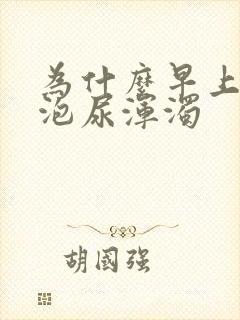 为什么早上第一泡尿浑浊