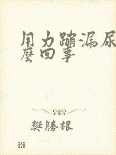 用力蹦漏尿是怎么回事