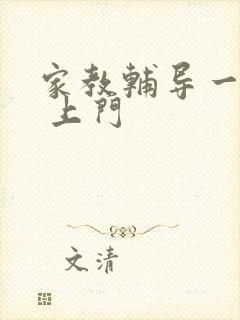 家教辅导一对一 上门