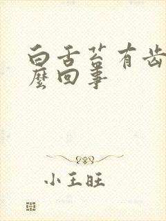 白舌苔有齿痕怎么回事