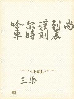 哈尔滨到尚志客车时刻表