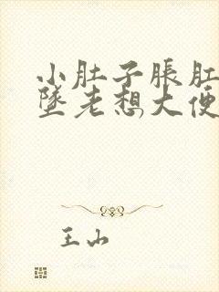 小肚子胀肛门下坠老想大便是怎么回事