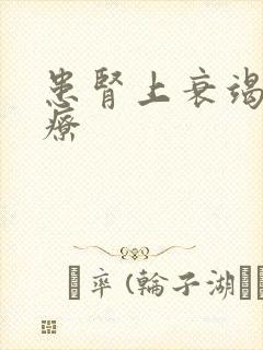 患肾上衰竭的治疗