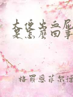 大便出血屁眼疼是怎么回事