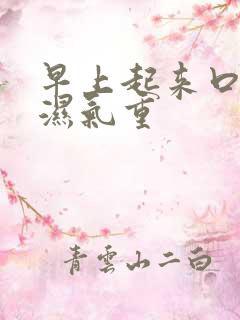 早上起来口苦是湿气重