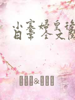 小寡妇皇后受宠日常 全文阅读