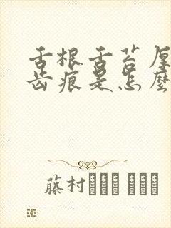 舌根舌苔厚白有齿痕是怎么回事